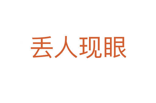 丟人現(xiàn)眼