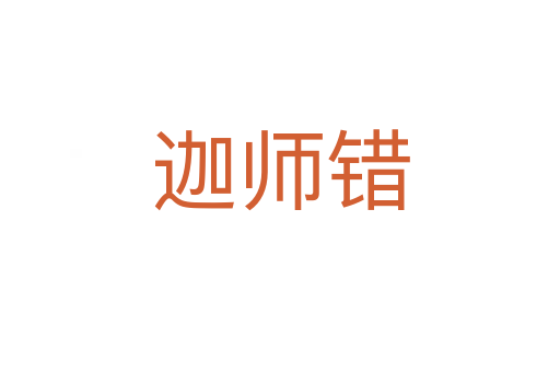 迦師錯(cuò)