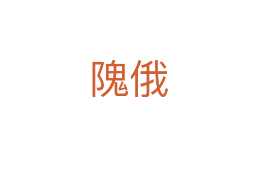 隗俄