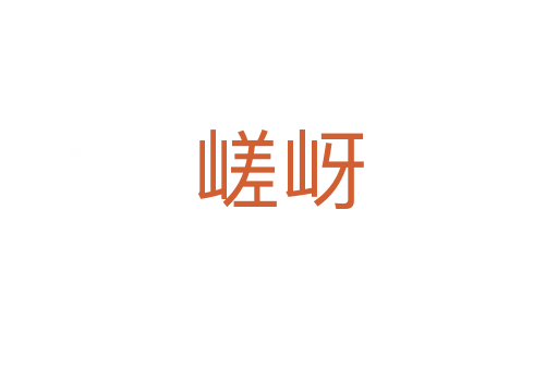 嵯岈