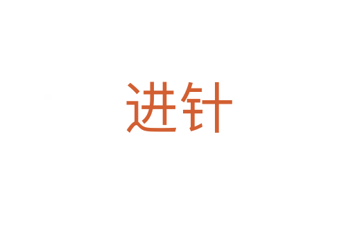 進(jìn)針