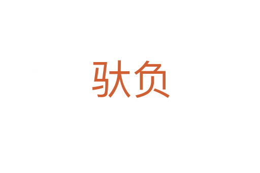 馱負(fù)