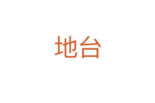 地臺(tái)