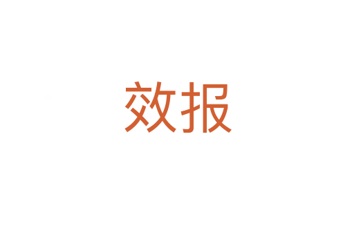 效報(bào)