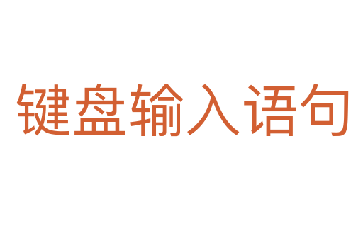 鍵盤輸入語(yǔ)句