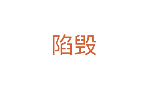 陷毀