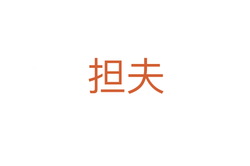 擔(dān)夫