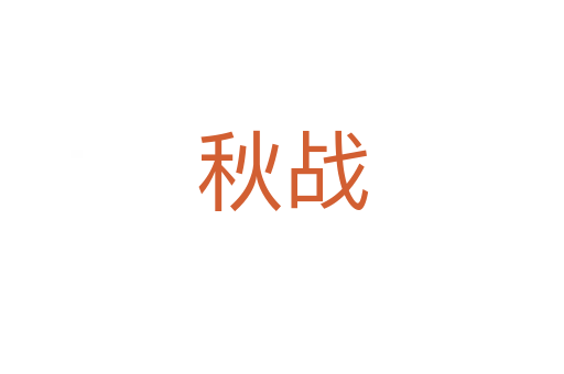 秋戰(zhàn)