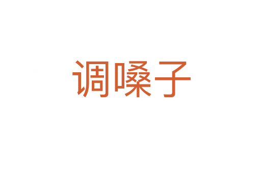 調(diào)嗓子