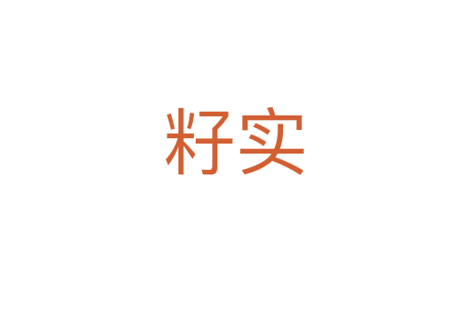 籽實(shí)