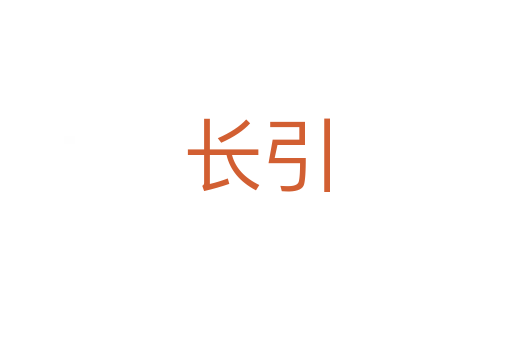 長(zhǎng)引