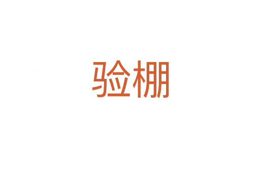 驗(yàn)棚