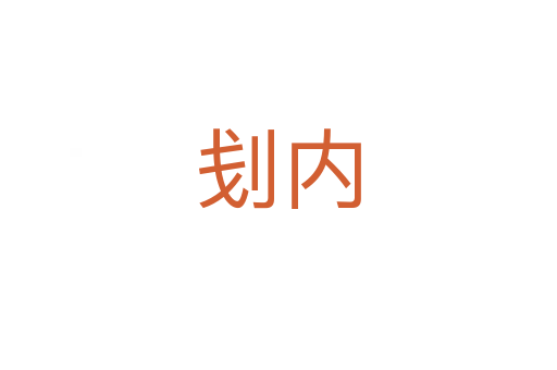 刬內(nèi)