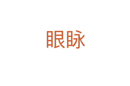 眼眿