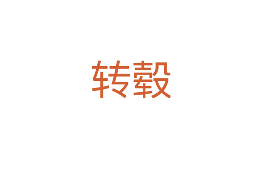 轉(zhuǎn)轂