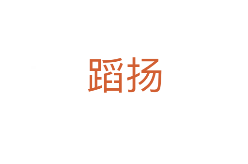 蹈揚(yáng)