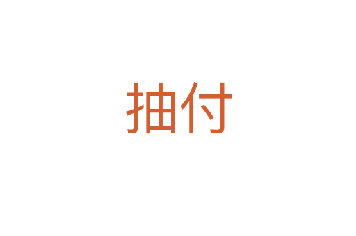 抽付