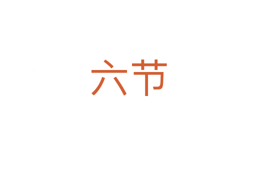 六節(jié)