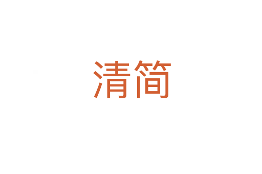 清簡(jiǎn)