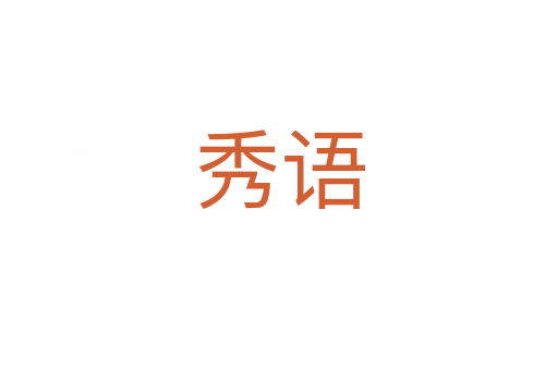 秀語(yǔ)