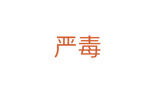 嚴(yán)毒