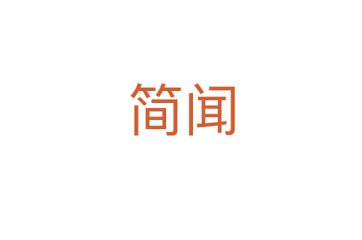 簡(jiǎn)聞