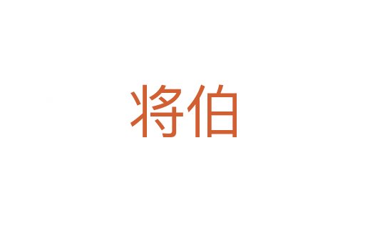 將伯