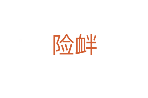 險(xiǎn)釁