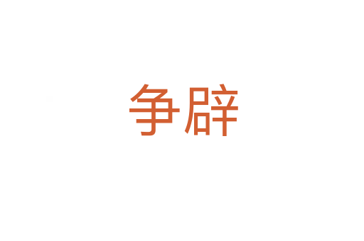 爭(zhēng)辟