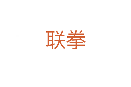 聯(lián)拳