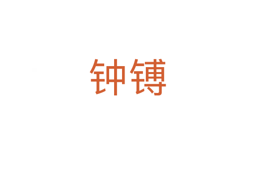 鐘镈