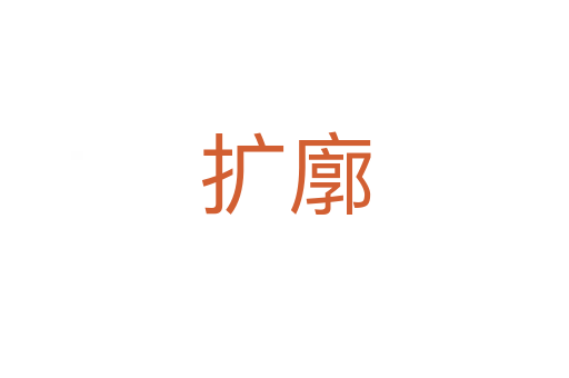 擴(kuò)廓