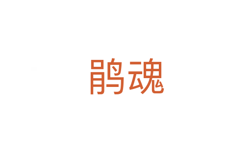 鵑魂