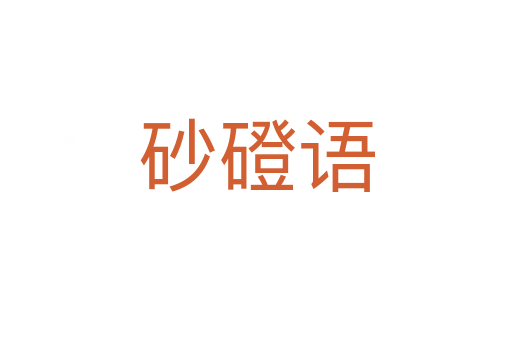 砂磴語(yǔ)