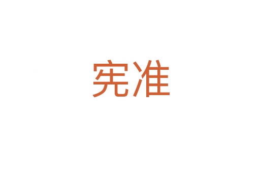 憲準