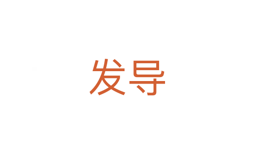 發(fā)導(dǎo)