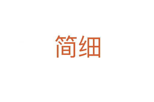 簡(jiǎn)細(xì)