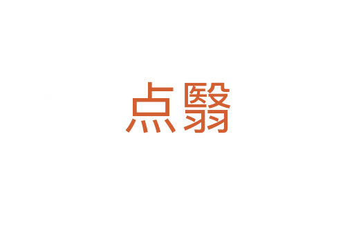 點(diǎn)翳