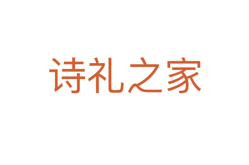 詩(shī)禮之家