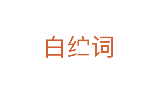 白纻詞