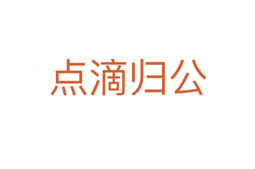 點(diǎn)滴歸公