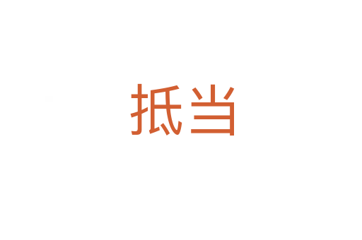 抵當(dāng)