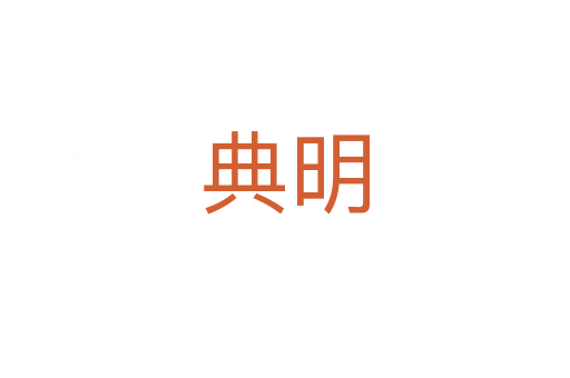 典明