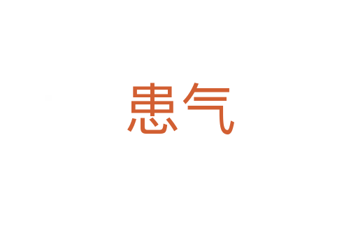 患?xì)?></div>
							<h2>詞語解釋</h2><h3>患?xì)?span id=