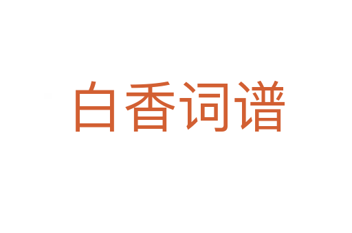 白香詞譜