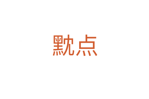 黕點(diǎn)