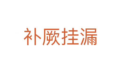 補(bǔ)厥掛漏