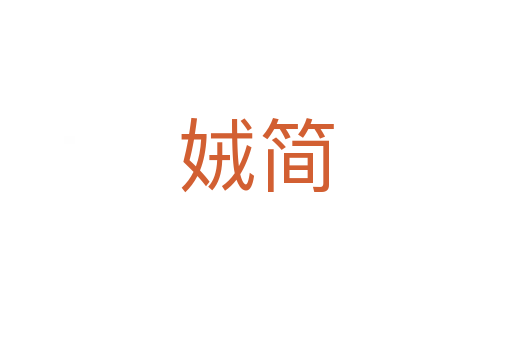 娀簡(jiǎn)