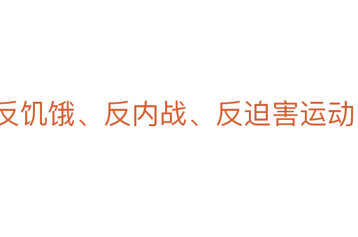 反饑餓、反內戰、反迫害運動