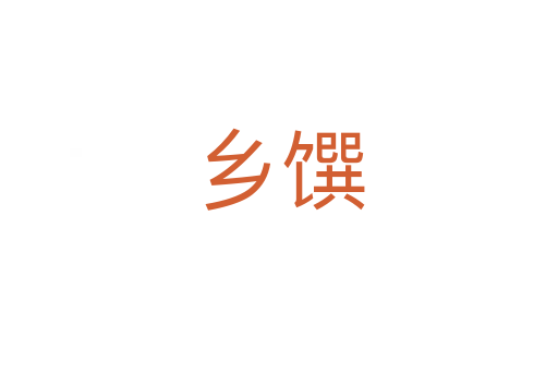 鄉(xiāng)饌